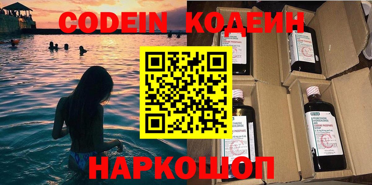 Codein напиток Lean (лин) Кисловодск